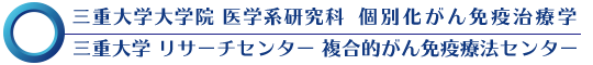 三重大学大学院 医学系研究科 個別化がん免疫治療学／三重大学 リサーチセンター 複合的がん免疫療法センター